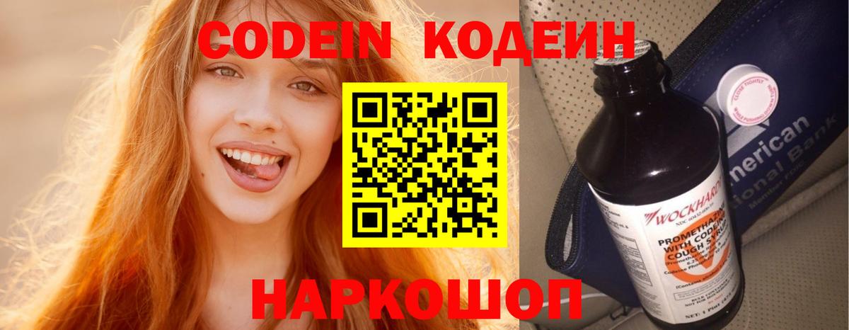 Кодеин Purple Drank Павловский Посад